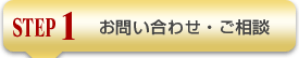 step1 お問い合わせ・ご相談