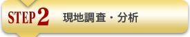 step2 現地調査・分析