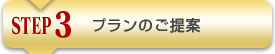 step3 プランニング・見積もり