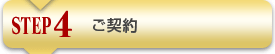 step4 ご契約