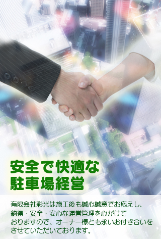 コインパーキングは有限会社彩光