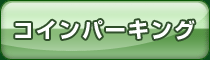 コインパーキングについて