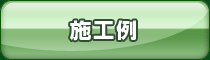 施工例一覧