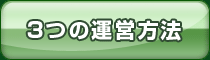 3つの運営方法