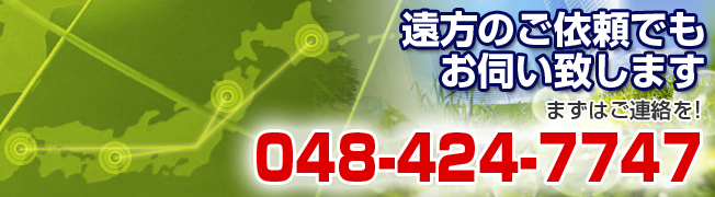 日本全国どこでも承りますTEL048-263-4322
