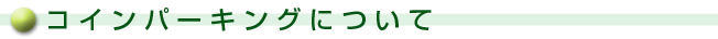 コインパーキングについて