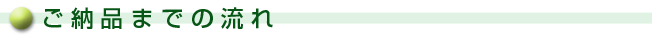 ご納品までの流れ