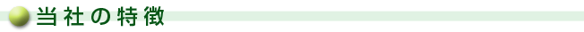 当社の特徴