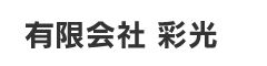 有限会社彩光