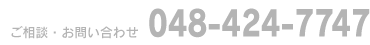 ご相談・お問い合わせ048-424-7747