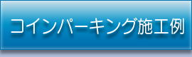 コインパーキング施工例