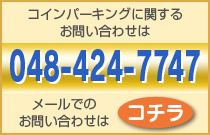 電話048-424-7747またはメールはコチラ