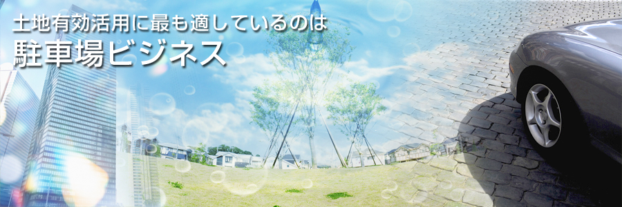 土地有効活用に最も適しているのは駐車場ビジネス